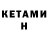 Кетамин ketamine Romans Rogovs